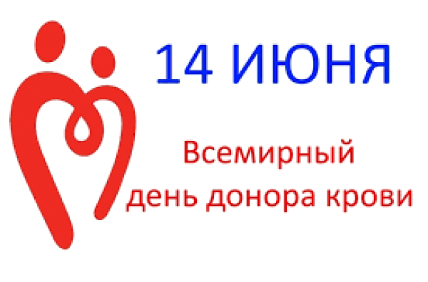 В республике Беларусь отмечают всемирный день донора крови 14 июня 2023 года