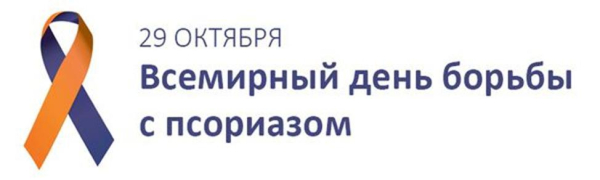 29 октября 2023 в Беларуси будет отмечен Единый день здоровья «Всемирный день псориаза»