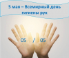 В Республике Беларусь 05.05.2023 будет отмечен Единый день здоровья «Всемирный день гигиены рук»