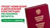 О всенародном обсуждении проекта изменений и дополнений Конституции Республики Беларусь