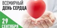 29 сентября 2021 в Беларуси отметят Всемирный день сердца