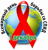 1 декабря 2019 - Всемирный день борьбы против СПИД