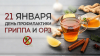 21 января 2024 в Беларуси будет проведен Единый здоровья «день профилактики гриппа и ОРЗ»