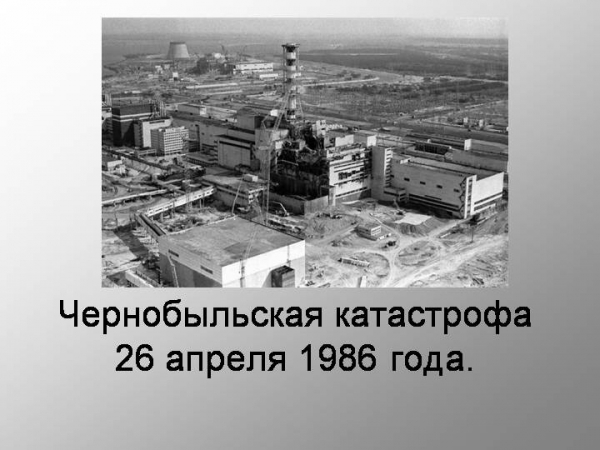Ко дню 33-й годовщине на Чернобыльской АЭС