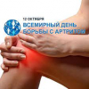 12 октября 2022 в Белоруссии пройдёт Всемирный день артрита.