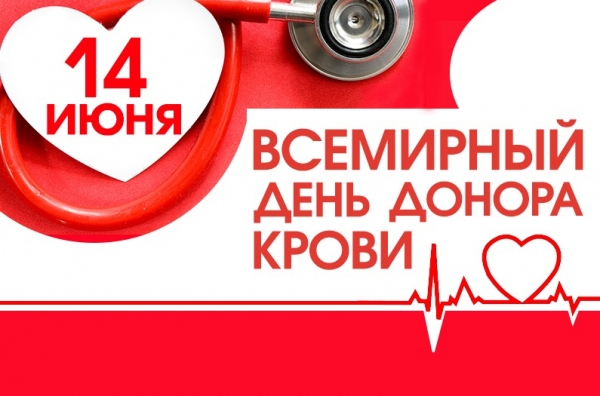 14 июня проводится &quot;Всемирный день донора крови&quot;