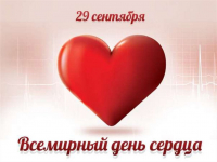 В Беларуси 29 сентября 2022 будет отмечаться Единый день здоровья «Всемирный день сердца»