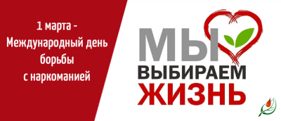 1 марта 2024 года в Гомельской области Республики Беларусь будет проведен Единый день здоровья «Международный день борьбы с наркоманией»