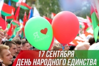  В Беларуси 17 сентября впервые будут отмечать День народного единства