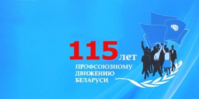 2019 год – год 115-летия профсоюзного движения Беларуси