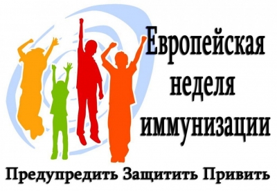 С 24 по 30 апреля 2022 в Республике Беларусь проводится Европейская неделя иммунизации