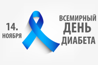 В республике Беларусь 14 ноября 2023 отметят Единый день здоровья «Всемирный день диабета»