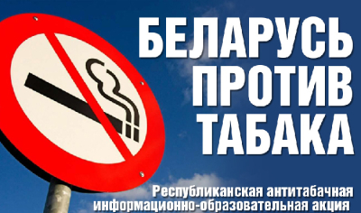 Республиканская информационно-образовательная акция «Беларусь против табака» будит проводиться в период с 29 мая по 21 июня 2023 года.