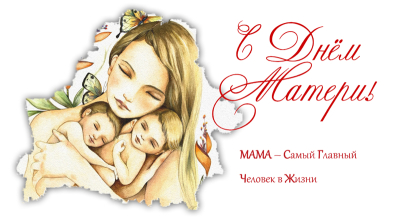 14 октября 2023 в Беларуси отметят Единый день здоровья «Республиканский день матери»