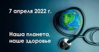 7 апреля 2022 в Гомельской области отметят Всемирный день здоровья