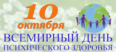 Всемирный день психического здоровья в Беларуси отмечается 10 октября 2022