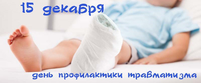 15.12.2023 в Республике Беларусь будет проведен Единый день здоровья «День профилактики травматизма».