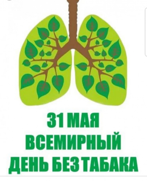 Пресс-релиз ко Всемирному дню без табака 31 мая 2020 года