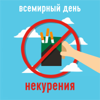 В Гомельской области республики Беларусь 16.11.2023 будет проведен Единый день здоровья «Всемирный день некурения. Профилактика онкологических заболеваний».