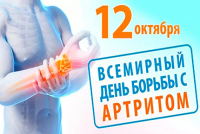 12 октября 2023 в Белоруссии будет отмечен Единый день здоровья «Всемирный день артрита»