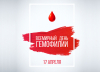 17 апреля 2023 в Гомельской области Республики Беларусь будут проведены мероприятия, посвящённые Всемирному дню здоровья «Всемирный день гемофилии»