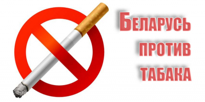 Республиканская информационно-образовательная акция «Беларусь против табака» будит проводиться в период с 23 мая по 12 июня 2022 года.