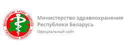 Министерство здравоохранения Республики Беларусь