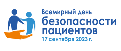 В Беларуси 17 сентября 2023 отмечается Всемирный день безопасности пациентов