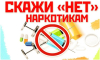 В Гомельской области с 03.03.2025 по 14.03.2025  проводится регионарная информационно-образовательная акция, направленная на профилактику наркомании.