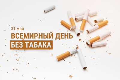 Всемирный день без табака: Беларусь призывает к жизни без дыма