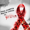 В Беларуси отмечают каждое третье воскресенье мая (в 2021 это 16 мая) как день памяти людей, умерших от СПИДа