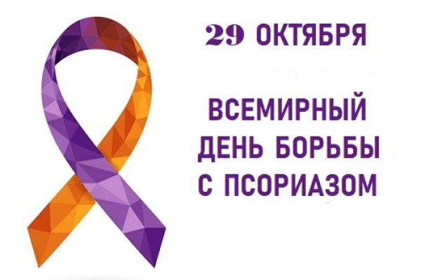 29 октября 2025 в Беларуси будет отмечен Единый день здоровья «Всемирный день борьбы с псориазом»   