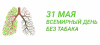 31.05.2023 будет отмечаться в Гомельской области Единый день здоровья «Всемирный день без табака».