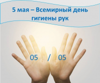 В Республике Беларусь 05.05.2023 будет отмечен Единый день здоровья «Всемирный день гигиены рук»