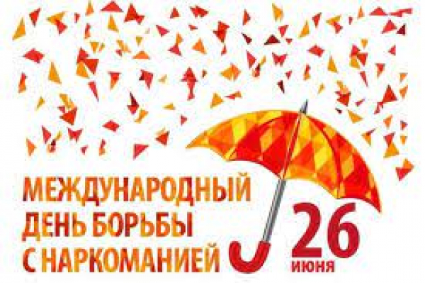 26 июня 2022 в Республике Беларусь пройдёт Единый день здоровья «Всемирный день борьбы с наркоманией»