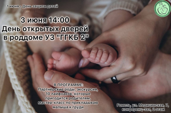 3 июня в 14:00 День открытых дверей в роддоме УЗ &quot;ГГКБ № 2&quot;