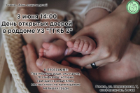 3 июня в 14:00 День открытых дверей в роддоме УЗ &quot;ГГКБ № 2&quot;