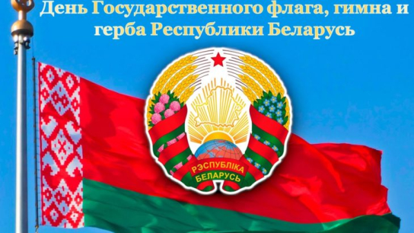 11 мая - День Государственного герба и Государственного флага Республики Беларусь