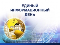 Единый информационный день