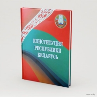 Конституция Республики Беларусь – политико-правовой фундамент единства народа и его социальной защищенности