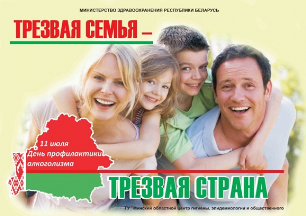 11 июля 2022 в Республике Беларусь отметят день профилактики алкоголизма