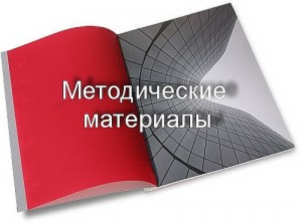 Информационно-методический материал