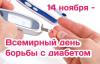 В республике Беларусь 14 ноября 2022 отметят Всемирный день диабета