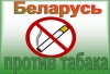 Беларусь против табака