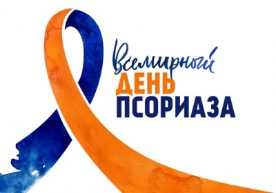 29 октября 2021 в Беларуси будет отмечен Всемирный день псориаза