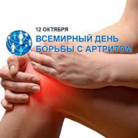 12 октября 2022 в Белоруссии пройдёт Всемирный день артрита.