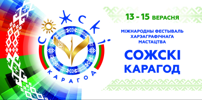 Сожски Карагод 2024