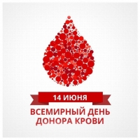 Всемирный день донора крови 14 июня 2021 года