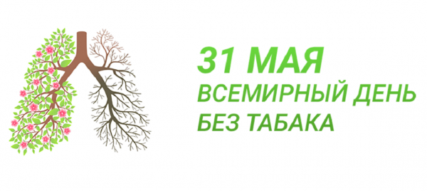 31.05.2022 будет отмечаться в Гомельской области Единый день здоровья «Всемирный день без табака»
