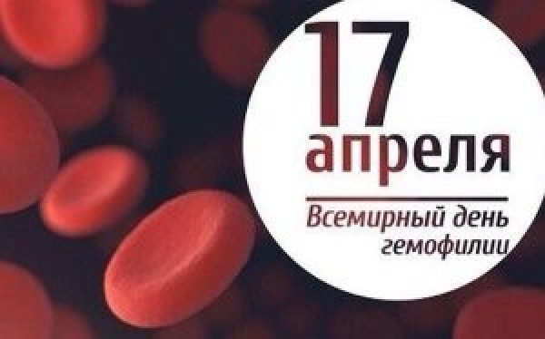 17 апреля отмечается Всемирный день гемофилии